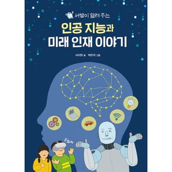 인공 지능과 미래 인재 이야기