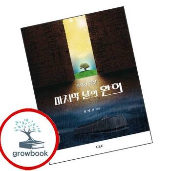 마지막 날의 환희 창세기 해설 마지막날의환희창세기해설 책