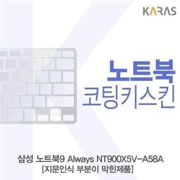 삼성 노트북9 Always NT900X5V-A58A_B용 코팅키스킨 키스킨 노트북키스킨 이물질방지 키덮개