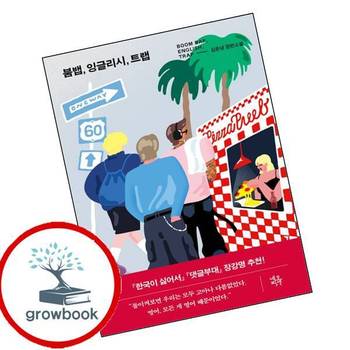 붐뱁 잉글리시 트랩 붐뱁잉글리시트랩 책