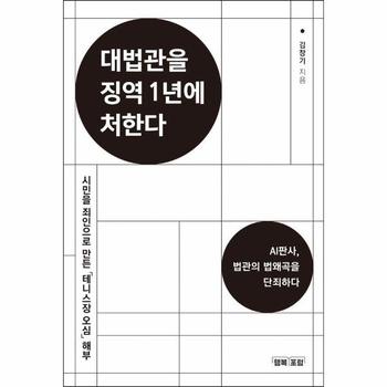 대법관을 징역 1년에 처한다 - AI판사, 법관의 법왜곡을 단죄하라