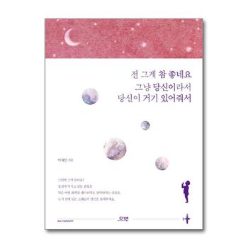 전 그게 참 좋네요 그냥 당신이라서 당신이 거기 있어줘서