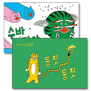 둠칫둠칫 수바잡아 친구의 전설 태양 왕 수바 번외편 플립북 이지은 그림 책 세트 (전2권)