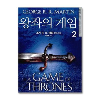 얼음과 불의 노래 제1부 - 왕좌의 게임 2 권