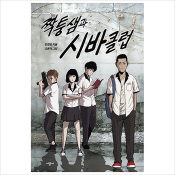 짝퉁샘과 시바클럽 (청소년 문학)