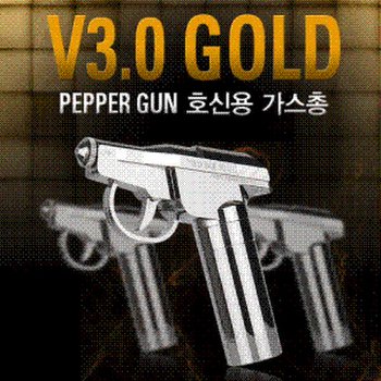 V3.0 GOLD/호신용 가스총/스프레이건/호신용스프레이/호신용품/경호장비/경호용품