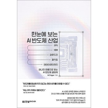 한눈에 보는 AI 반도체 산업 - GPU부터 HBM 파운드리 패키징 데이터센터까지 하나의 흐름으로 읽는 AI 반도체 생태계