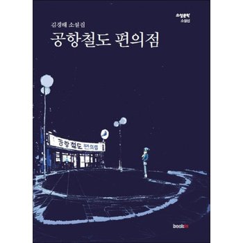 공항철도 편의점 (소설문학 소설선)