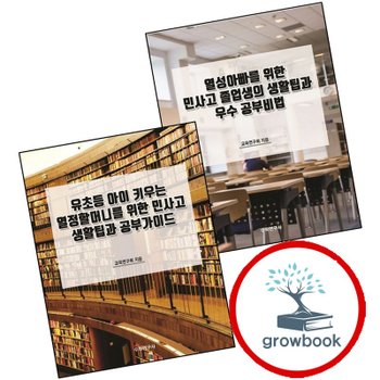 열성아빠를 위한 민사고 졸업생의 생활팁과 우수 공부비법 + 유초등 아이 키우는 열정할머니를 공부가이드