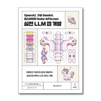 OpenAI, 구글 Gemini, 업스테이지 Solar API를 활용한 실전 LLM 앱 개발