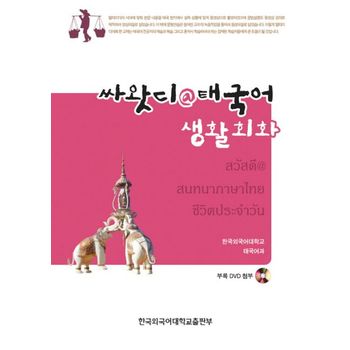 싸왓디태국어 생활회화