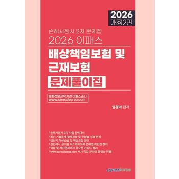 2026 이패스 배상책임보험 및 근재보험 문제풀이집