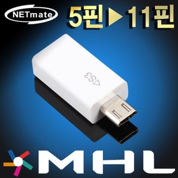 강원전자 넷메이트 MHL 5핀 to 11핀 변환 젠더(화이트) NM-MG12