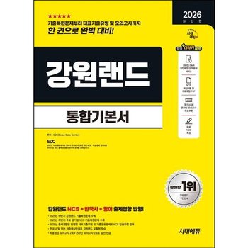 2026 시대에듀 강원랜드 통합기본서 [개정판8판] : NCS+한국사+영어+모의고사 2회+온라인 모의고사 2회+무료NCS특강