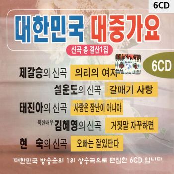 6CD 대한민국 대중가요 총결산 1집 CD앨범