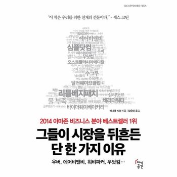 그들이 시장을 뒤흔든 단 한 가지 이유 우버, 에어비앤비, 워비파커, 무닷컴