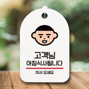안내판 표지판 간판 푯말 됩니다H 팻말 S6-008-아침식사