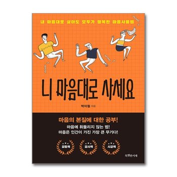 니 마음대로 사세요 - 내 마음대로 살아도 모두가 행복한 마음사용법