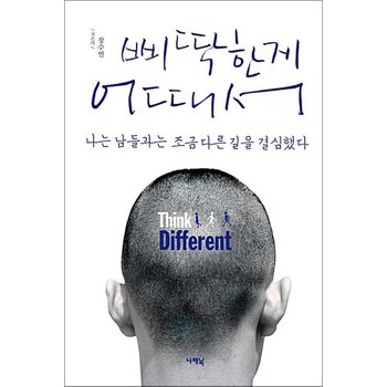 삐딱한게 어때서 - 나는 남들과는 조금 다른 길을 결심했다