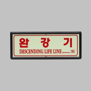 소방용품 축광표지 완강기 무방향 표지