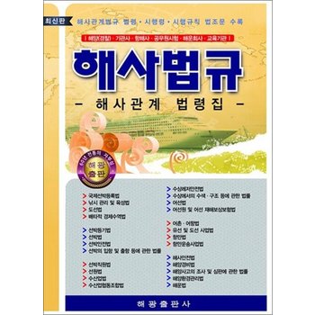 해사법규