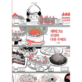 길벗어린이 케이크를 조심히 다뤄 주세요 - 2026 서울국제도서전 여름 첫 책 선정 도서