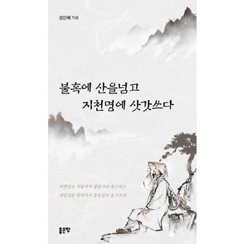불혹에 산을넘고 지천명에 삿갓쓰다