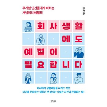 회사생활에도 예절이 필요합니다 - 무개념 인간들에게 바치는 개념머리 예절책