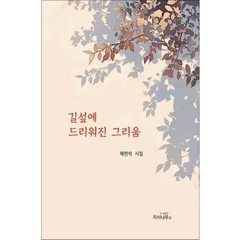 길섶에 드리워진 그리움