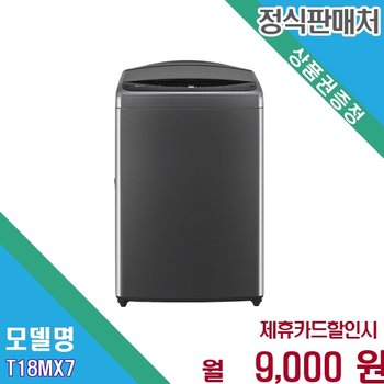 [렌탈] LG 통돌이 18kg 세탁기 스테인리스 크린필터 T18MX7.AKOR 60개월 22000
