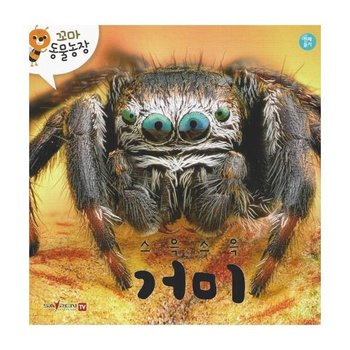 스윽스윽 거미 - 꼬마 동물농장 (보드북)