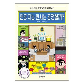 인공 지능 판사는 공정할까   개암나무_P346134528