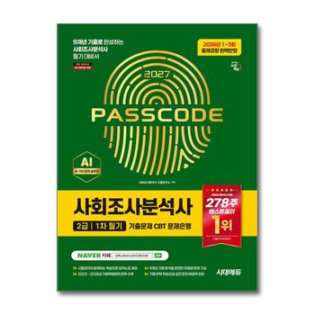 2027 시대에듀 사회조사분석사 2급 1차 필기 기출문제 CBT 문제은행 - 9개년 기출로 완성하는 사회조사분석사 필기 대비서