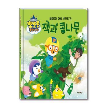 뽀로로 동화나라 - 뽀로로와 마법 세계로 간 잭과 콩나무