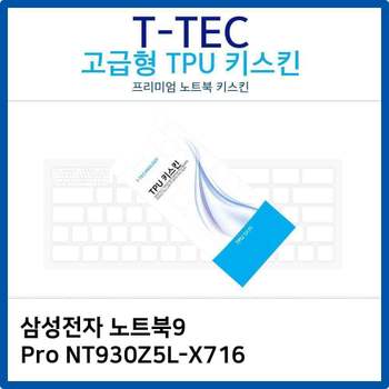 삼성 노트북9 Pro NT930Z5L-X716 TPU키스킨(고급형)