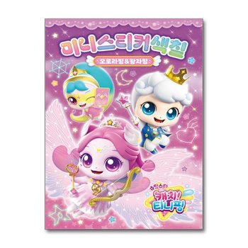 슈팅스타 캐치 티니핑 시즌5 미니스티커색칠 - 오로라핑 & 왕자핑