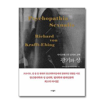 광기와 성 - 사이코패스의 심리와 고백