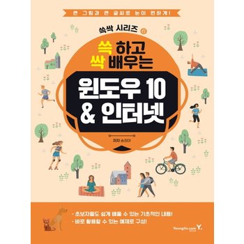 영진닷컴 영진닷컴 쓱 하고 싹 배우는 윈도우 10 & 인터넷