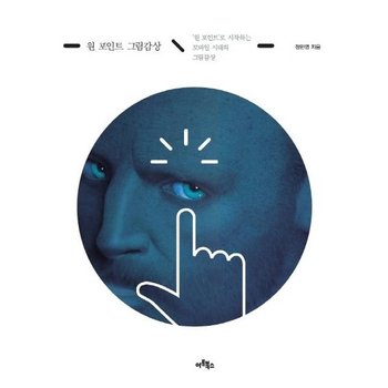 원 포인트 그림감상 (원 포인트로 시작하는 모바일 시대의 그림감상)