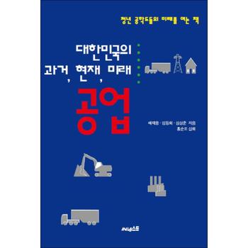 대한민국의 과거 현재 미래 - 공업