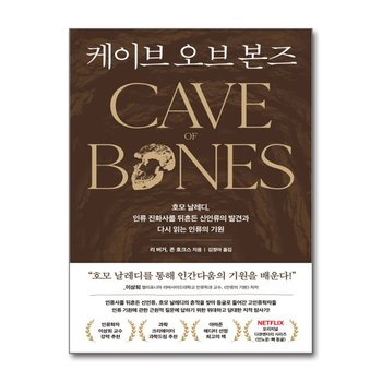 케이브 오브 본즈 - 호모 날레디, 인류 진화사를 뒤흔든 신인류의 발견과 다시 읽는 인류의 기원