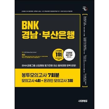 시대에듀 BNK경남·부산은행 봉투모의고사 7회분