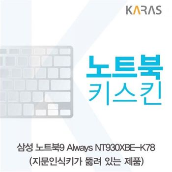TBZ 018WQP29 삼성 NT930XBE-K78 노트북키스킨(A타입)