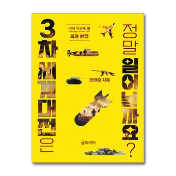 3차 세계대전은 정말 일어날까요 (10대 이슈톡 5)