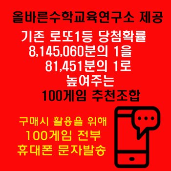 [위브앱솔루션]올바른수학연구소출시 확률상품: 로또1등확률1/81451 100게임추천 휴대폰문자발송