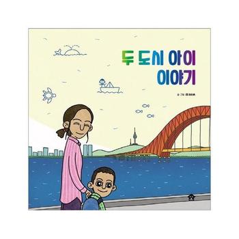 두 도시 아이 이야기   바둑이 초등 저학년 그림책 시리즈 6  양장