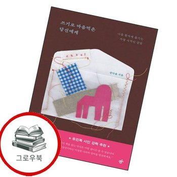 쓰기로 마음먹은 당신에게 쓰기로마음먹은당신에게 추천도서