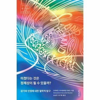 미쳤다는 것은 정체성이 될 수 있을까? - 광기와 인정에 대한 철학적 탐구
