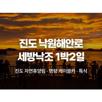 [1박2일/2~3월] 따뜻한 남쪽 진도 : 세방낙조, 소삼도, 낙원해안로, 자연휴양림, 명량케이블카, 운림산방