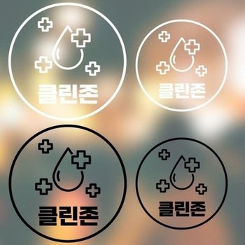 [SY팩토리] 방역안전수칙안내스티커 클린존형 (6481425A)